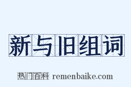 新与旧组词是什么意思的图片